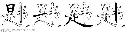 韪的五笔拆分图,韪的五笔字根表