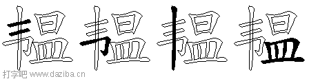 韫的五笔拆分图,韫的五笔字根表