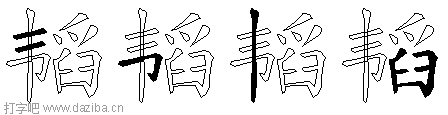 韬的五笔拆分图,韬的五笔字根表