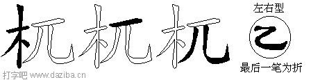 杌的五笔拆分图,杌的五笔字根表
