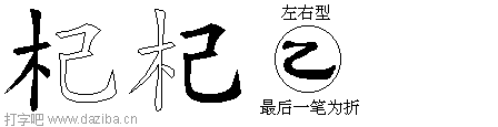 杞的五笔拆分图,杞的五笔字根表