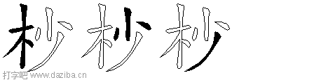 杪的五笔拆分图,杪的五笔字根表