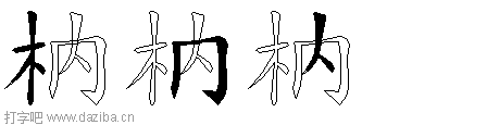 枘的五笔拆分图,枘的五笔字根表