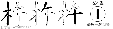 杵的五笔拆分图,杵的五笔字根表