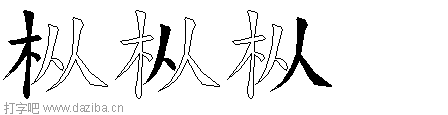 枞的五笔拆分图,枞的五笔字根表