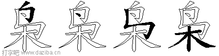 枭的五笔拆分图,枭的五笔字根表