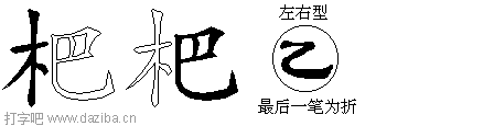杷的五笔拆分图,杷的五笔字根表