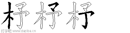 杼的五笔拆分图,杼的五笔字根表