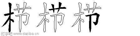 栉的五笔拆分图,栉的五笔字根表