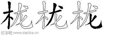 栊的五笔拆分图,栊的五笔字根表