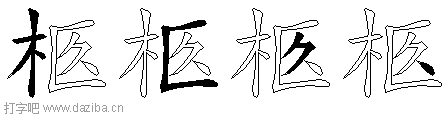 柩的五笔拆分图,柩的五笔字根表