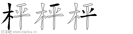 枰的五笔拆分图,枰的五笔字根表