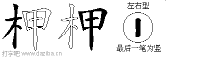 柙的五笔拆分图,柙的五笔字根表