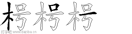 枵的五笔拆分图,枵的五笔字根表