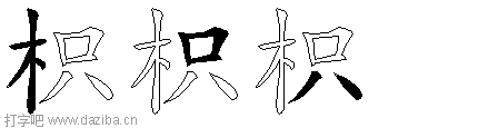 枳的五笔拆分图,枳的五笔字根表