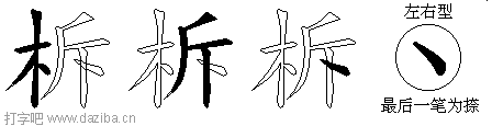柝的五笔拆分图,柝的五笔字根表