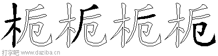 栀的五笔拆分图,栀的五笔字根表