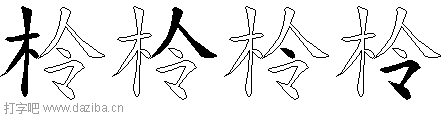 柃的五笔拆分图,柃的五笔字根表
