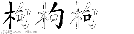 枸的五笔拆分图,枸的五笔字根表