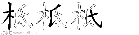 柢的五笔拆分图,柢的五笔字根表