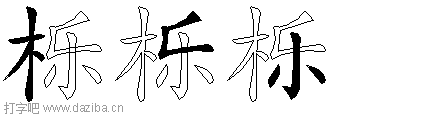 栎的五笔拆分图,栎的五笔字根表
