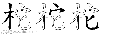 柁的五笔拆分图,柁的五笔字根表