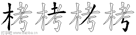 栲的五笔拆分图,栲的五笔字根表