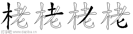 栳的五笔拆分图,栳的五笔字根表
