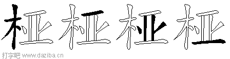 桠的五笔拆分图,桠的五笔字根表
