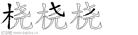 桡的五笔拆分图,桡的五笔字根表