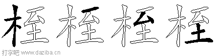 桎的五笔拆分图,桎的五笔字根表