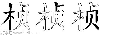 桢的五笔拆分图,桢的五笔字根表