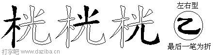 桄的五笔拆分图,桄的五笔字根表
