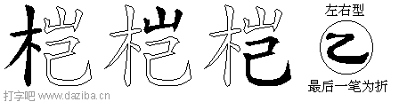 桤的五笔拆分图,桤的五笔字根表