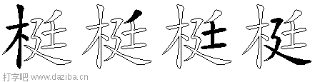 梃的五笔拆分图,梃的五笔字根表