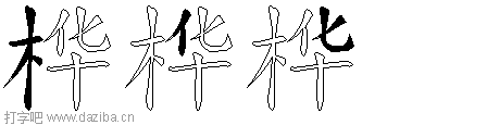 桦的五笔拆分图,桦的五笔字根表