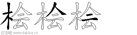 桧的五笔拆分图,桧的五笔字根表
