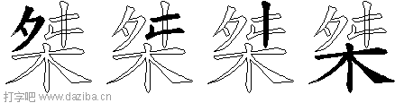 桀的五笔拆分图,桀的五笔字根表