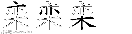 栾的五笔拆分图,栾的五笔字根表