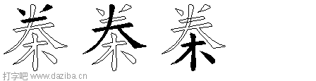 桊的五笔拆分图,桊的五笔字根表