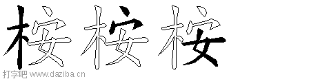 桉的五笔拆分图,桉的五笔字根表