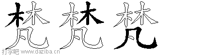 梵的五笔拆分图,梵的五笔字根表