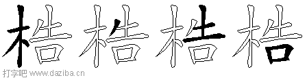 梏的五笔拆分图,梏的五笔字根表