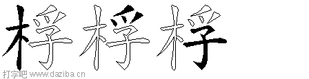 桴的五笔拆分图,桴的五笔字根表