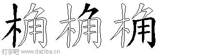 桷的五笔拆分图,桷的五笔字根表