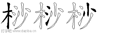 桫的五笔拆分图,桫的五笔字根表