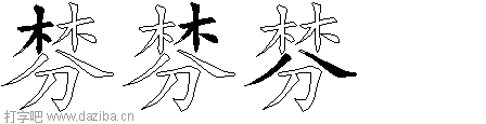 棼的五笔拆分图,棼的五笔字根表