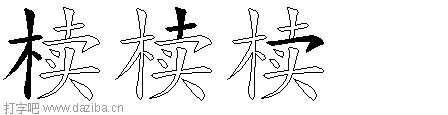椟的五笔拆分图,椟的五笔字根表