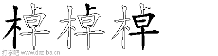 棹的五笔拆分图,棹的五笔字根表