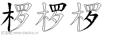 椤的五笔拆分图,椤的五笔字根表
